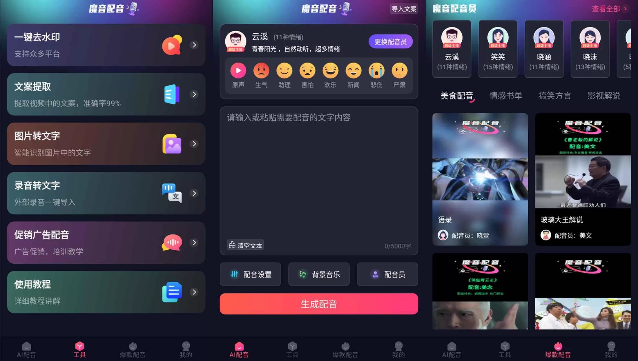安卓魔音配音v1.2.0高级版-互为学习资料库