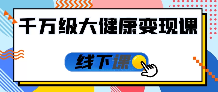 千万级大健康变现课线下课-互为学习资料库