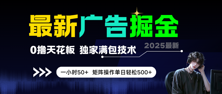 最新广告掘金，0撸天花板，不养机，独家满包技术，一小时50+，矩阵操作单日轻松500+-互为学习资料库