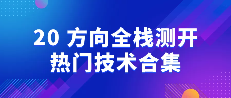 20+方向全栈测开热门技术合集-互为学习资料库