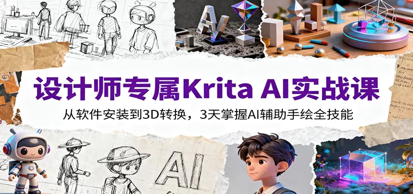 设计师专属Krita AI实战课：从软件安装到3D转换，3天掌握AI辅助手绘全技能-互为学习资料库