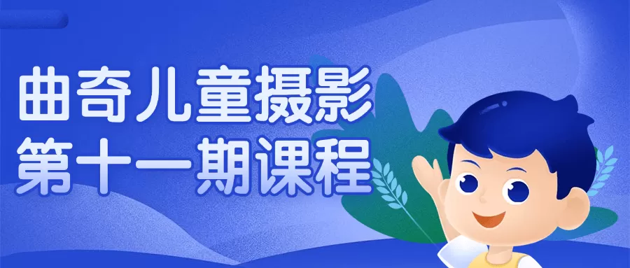 曲奇儿童摄影第十一期课程-互为学习资料库