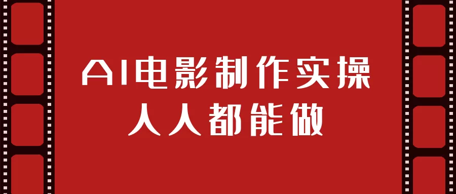 AI电影制作实操人人都能做-互为学习资料库