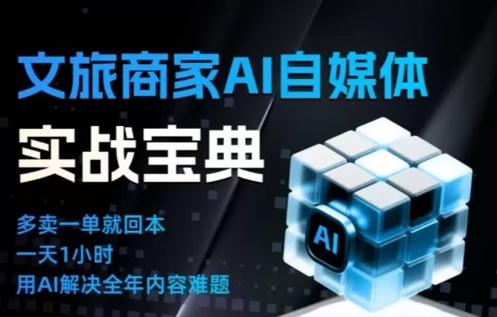 文旅商家AI自媒体实战课，告别无效内卷，用AI重塑文旅自媒体运营思维-互为学习资料库