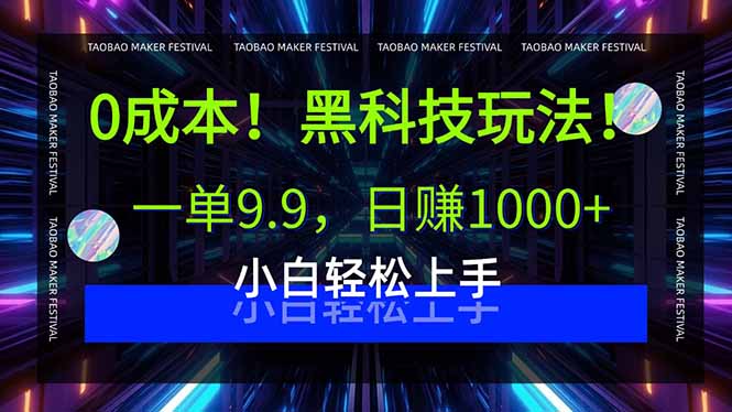 0成本！黑科技玩法，一单9.9，日赚1000+，小白轻松上手-互为学习资料库