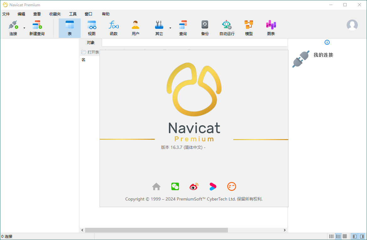 Navicat Premium v17.2.7绿色版-互为学习资料库