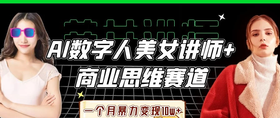 AI数字人美女讲师+商业思维赛道，一个月暴力变现10w+-互为学习资料库