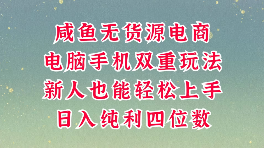 咸鱼无货源电商，多种运营方式，带你从零到一拿结果，可做代运营，也可软件一键发布，平时聊聊顾客，就能轻松做到日入四位数，不发货不囤-互为学习资料库