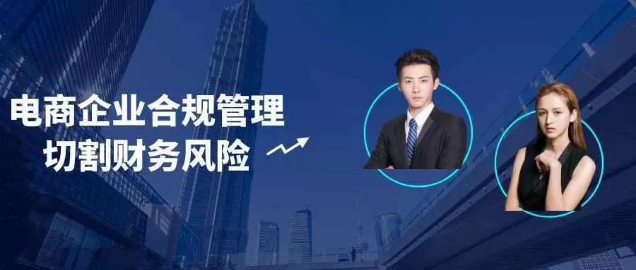 电商企业合规管理切割财务风险-互为学习资料库