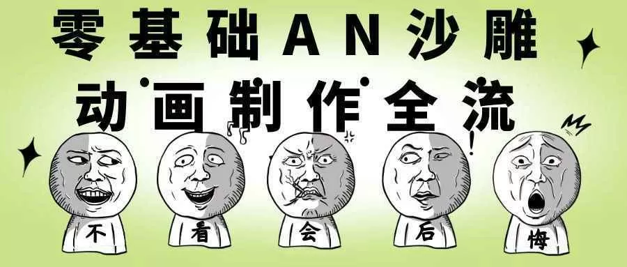 零基础AN沙雕动画制作全流程-互为学习资料库