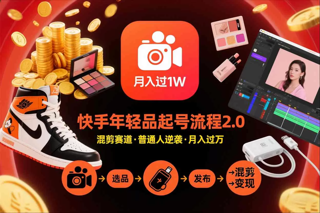 快手短视频带货年轻品起号流程2.0，快手年轻品混剪赛道，普通人也能月入过1W-互为学习资料库