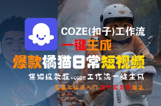 COZE(扣子)工作流一键生成爆款橘猫日常短视频,保姆级教程,零基础快速入门-互为学习资料库