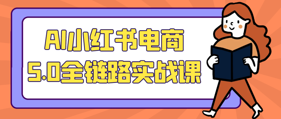AI小红书电商5.0全链路实战课-互为学习资料库