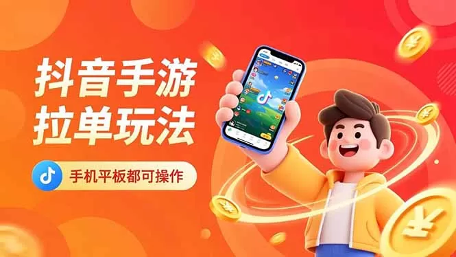 抖音手游拉单玩法，手机平板都可以操作，一天十分钟也可以收入上k！-互为学习资料库