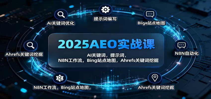 2025AEO实战课：AI关键词，提示词，N8N工作流，Bing站点地图，Ahrefs关键词挖掘-互为学习资料库