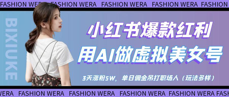 小红书爆款红利：用AI做虚拟美女号，3天涨粉5W，单日佣金吊打职场人-互为学习资料库