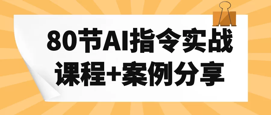 80节AI指令实战课程+案例分享-互为学习资料库
