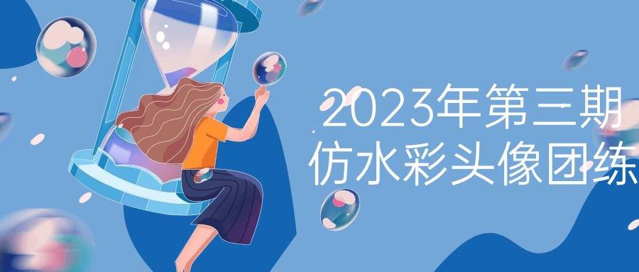 2023年第三期仿水彩头像团练-互为学习资料库
