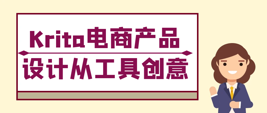 Krita电商产品设计从工具创意-互为学习资料库