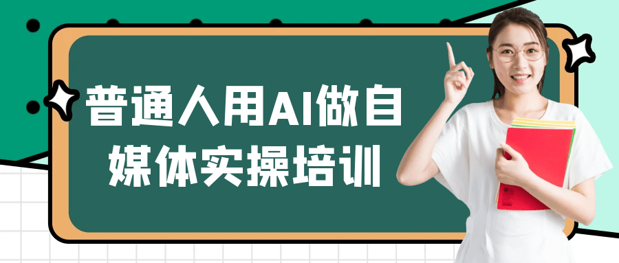 普通人用AI做自媒体实操培训-互为学习资料库