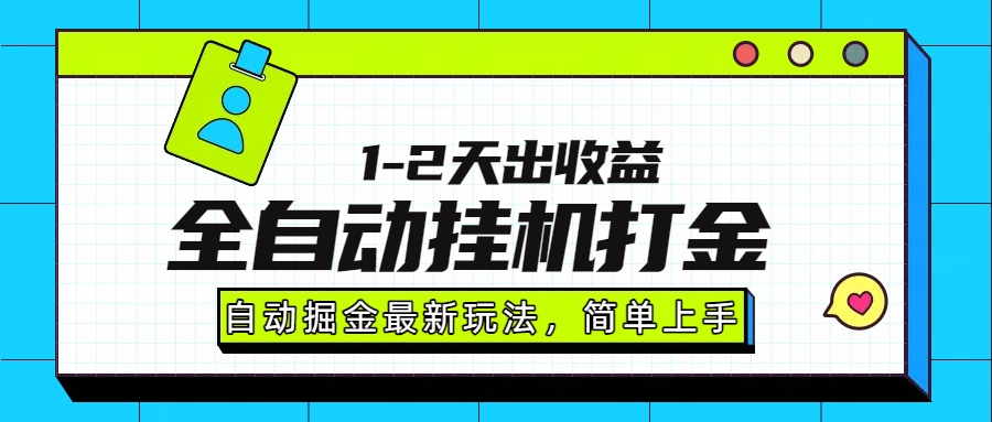 最新全自动打金玩法单日收益1000-2000-互为学习资料库