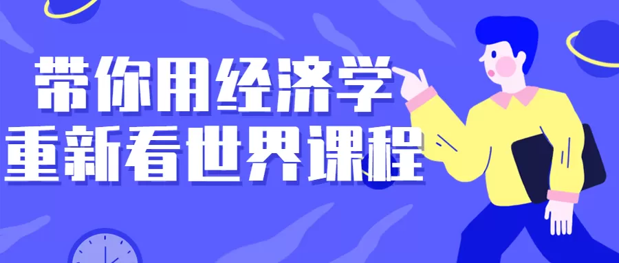 带你用经济学重新看世界课程-互为学习资料库