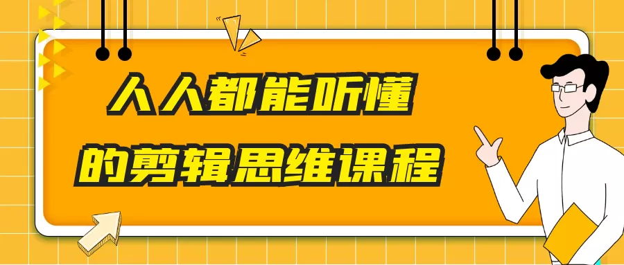 人人都能听懂的剪辑思维课程-互为学习资料库