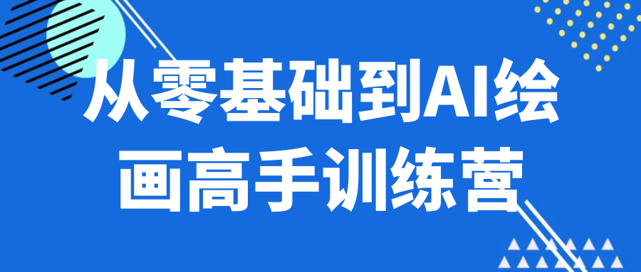 从零基础到AI绘画高手训练营-互为学习资料库
