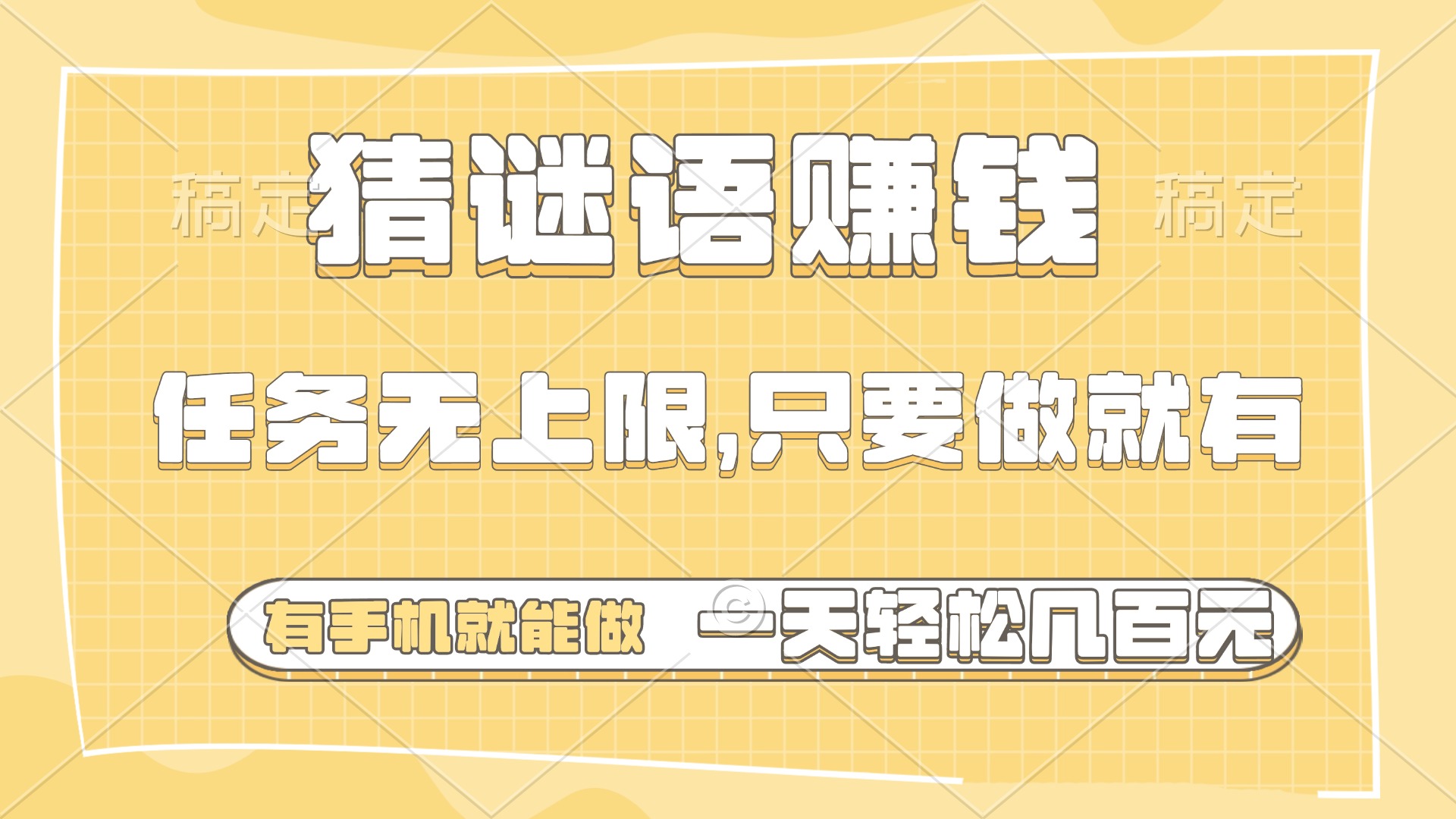 猜谜语赚钱，有手机就能做，任务无上限，只要做就有，一天轻松几百元-互为学习资料库