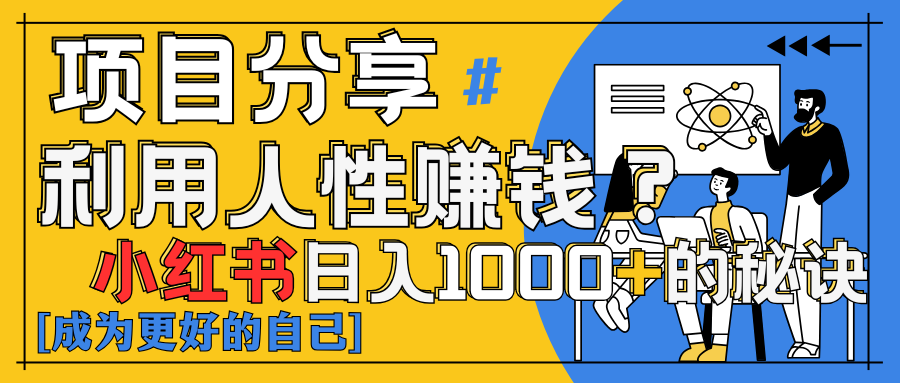 小红书日赚1000+？揭秘人性洞察力，小白3分钟上手！点赞爆棚！-互为学习资料库