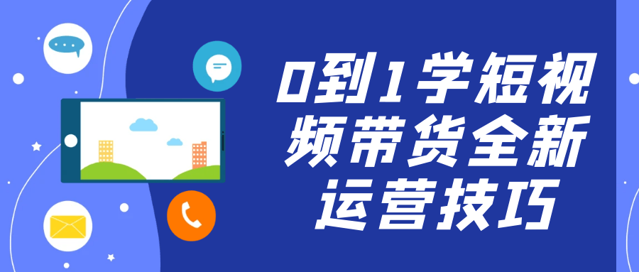 0到1学短视频带货全新运营技巧-互为学习资料库