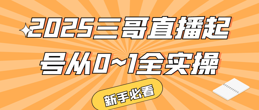 2025三哥直播起号从0~1全实操-互为学习资料库
