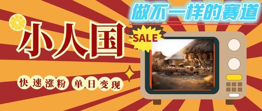 DeepSeek+绘图+视频制作小人国微观视频，小白轻轻松松上手，条条爆款，条条变现，单日就能收益-互为学习资料库