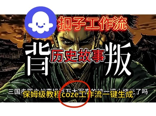 Coze扣子工作流一键生成历史故事视频升级版,保姆级搭建教学-互为学习资料库