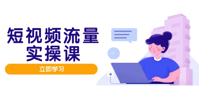 短视频流量实战班，人设打造内容优化，矩阵投放管控有序，助力流量变现路-互为学习资料库
