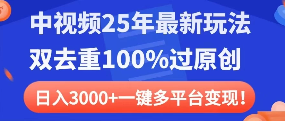 中视频25年最新玩法,双去重100%过原创,日入3000+一键多平台变现-互为学习资料库