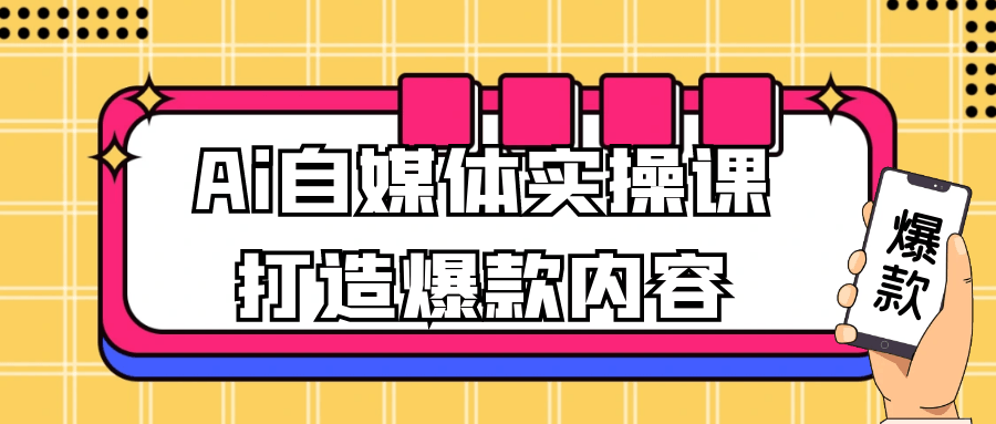 Ai自媒体实操课打造爆款内容-互为学习资料库