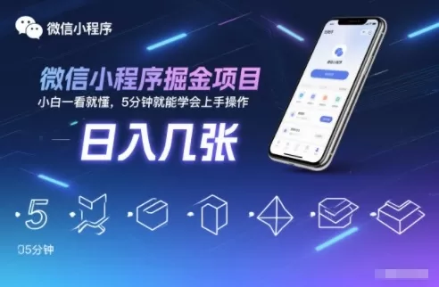 微信小程序掘金项目,日入几张,小白一看就懂,5分钟就能学会上手操作【揭秘】-互为学习资料库