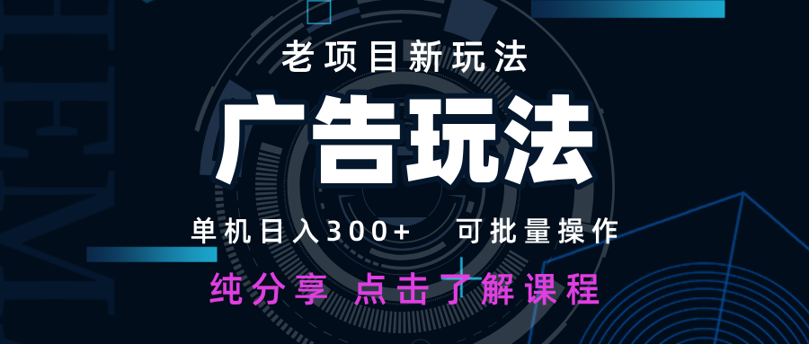 老项目新玩法 广告变现 日入300+ 可批量操作 新手 小白可快速上手。-互为学习资料库