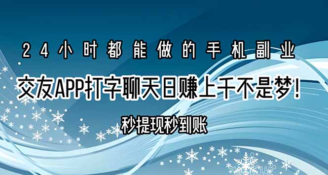 交友APP打字聊天赚钱秒提现秒到账，日赚上千不是梦！-互为学习资料库