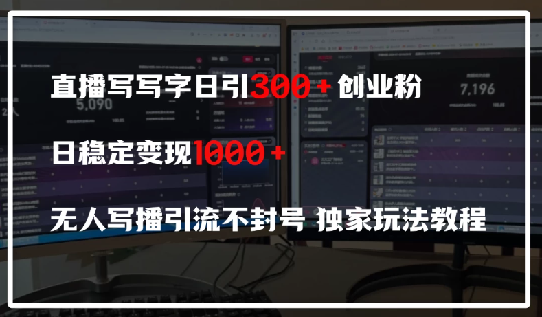 直播写写字日引300+创业粉,日稳定变现600+,无人写播引流不封号,独家玩法教程-互为学习资料库