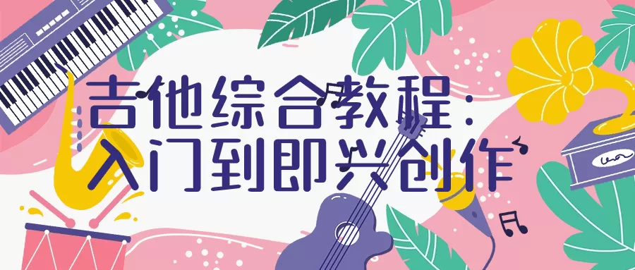 吉他综合教程:入门到即兴创作-互为学习资料库