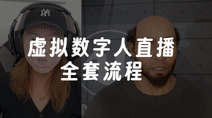 价值 3000 的虚拟数字人直播技术,虚拟数字人全套流程-互为学习资料库