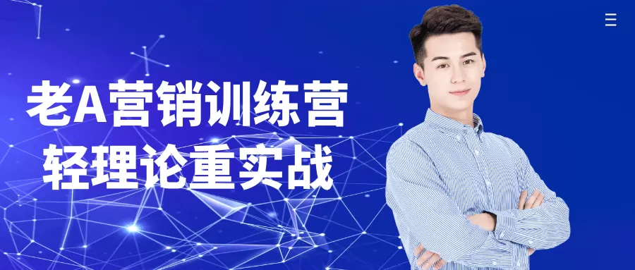 老A营销训练营轻理论重实战-互为学习资料库
