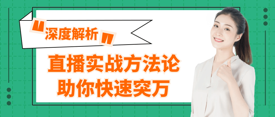 直播实战方法论助你快速突万-互为学习资料库