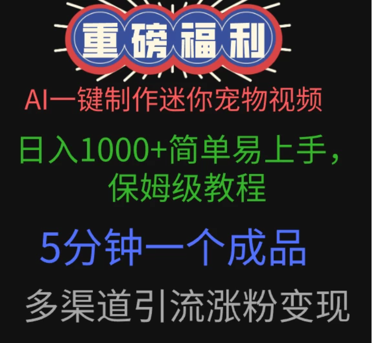 AI一键制作迷你宠物视频，日入1000+简单易上手，保姆级教程，5分钟一个成品，多渠道引流涨粉变现-互为学习资料库