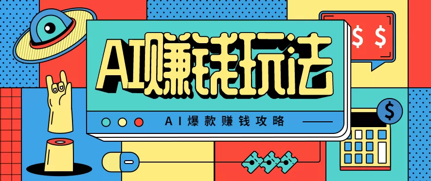 AI萌宠视频爆款攻略，小白无脑操作，每天30分钟，轻松上手，日入500+-互为学习资料库