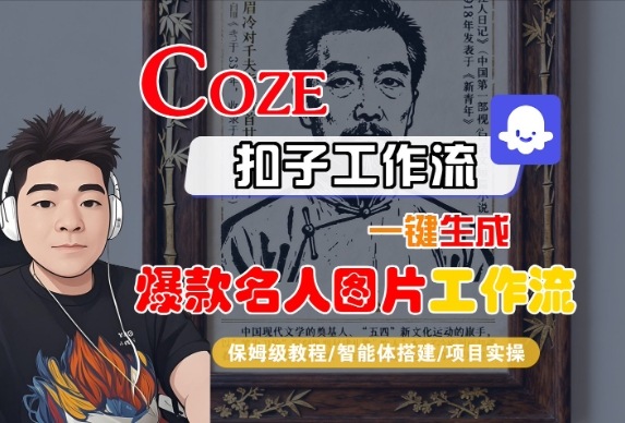 Coze扣子智能体工作流一键生成“名人图片“工作流,全流程保姆级教学-互为学习资料库