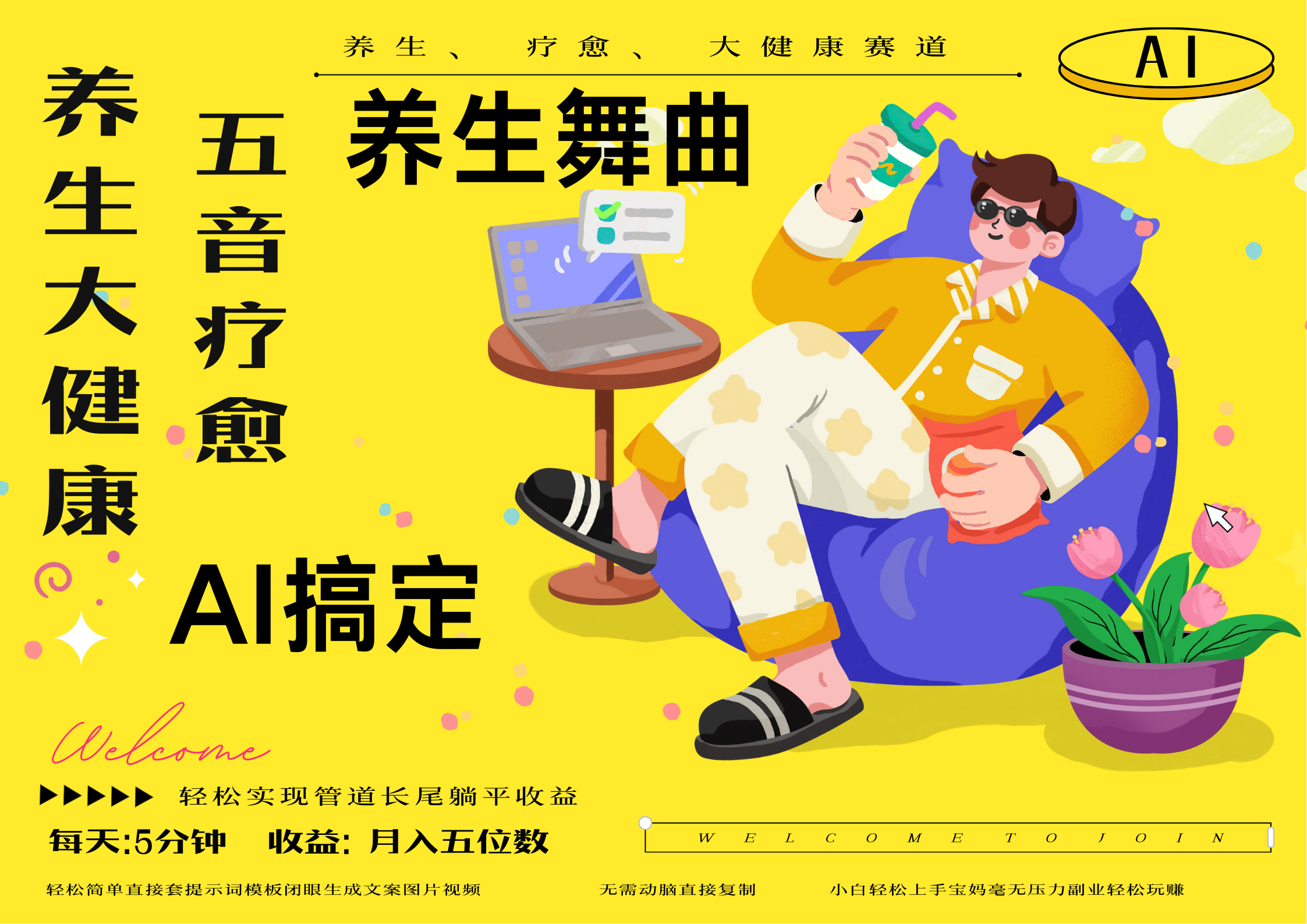 AI+养生+疗愈 五音疗愈另辟蹊径做养生 流量条条百万爆款 十条视频涨粉7万 小白三分钟学会 N种变现渠道 月入五位数 管道收-互为学习资料库