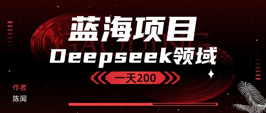 Deepseek＋蓝海项目，十分钟赚200-互为学习资料库